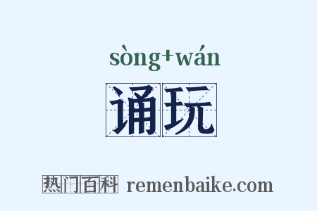 诵玩是什么意思的图片